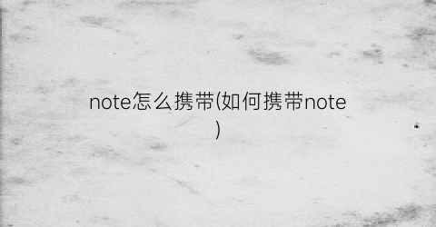 note怎么携带(如何携带note)