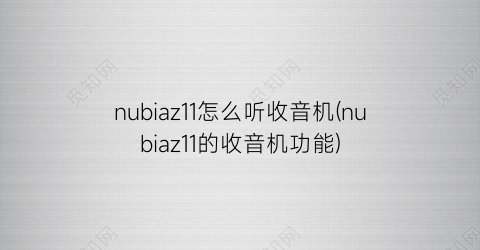 “nubiaz11怎么听收音机(nubiaz11的收音机功能)