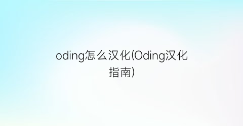 oding怎么汉化(Oding汉化指南)