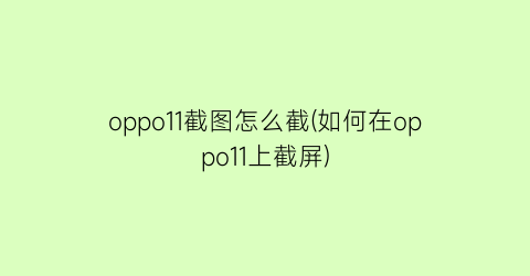 oppo11截图怎么截(如何在oppo11上截屏)