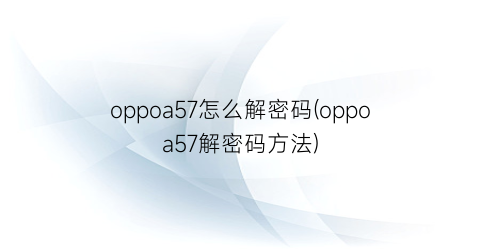 oppoa57怎么解密码(oppoa57解密码方法)