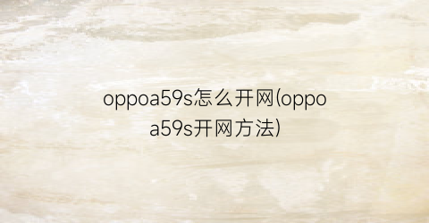 oppoa59s怎么开网(oppoa59s开网方法)
