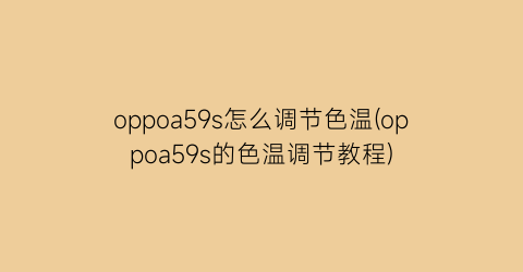 oppoa59s怎么调节色温(oppoa59s的色温调节教程)