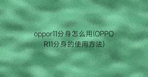 oppor11分身怎么用(OPPOR11分身的使用方法)