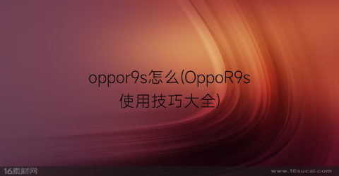 “oppor9s怎么(OppoR9s使用技巧大全)