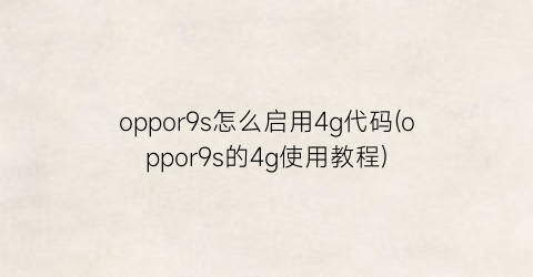 oppor9s怎么启用4g代码(oppor9s的4g使用教程)