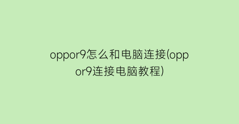“oppor9怎么和电脑连接(oppor9连接电脑教程)