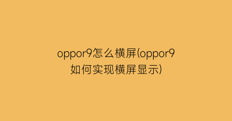 oppor9怎么横屏(oppor9如何实现横屏显示)