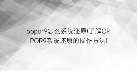 “oppor9怎么系统还原(了解OPPOR9系统还原的操作方法)