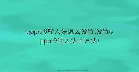 oppor9输入法怎么设置(设置oppor9输入法的方法)