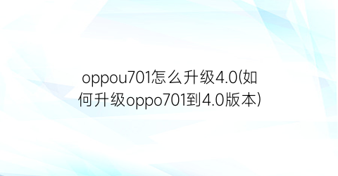 “oppou701怎么升级4.0(如何升级oppo701到4.0版本)