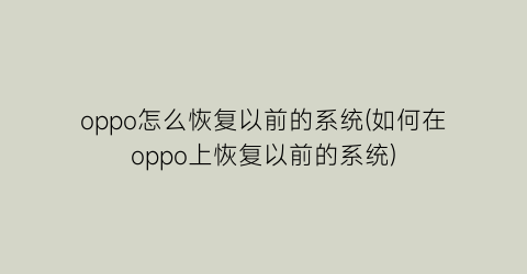 “oppo怎么恢复以前的系统(如何在oppo上恢复以前的系统)