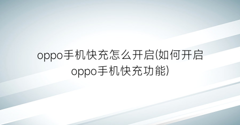 “oppo手机快充怎么开启(如何开启oppo手机快充功能)