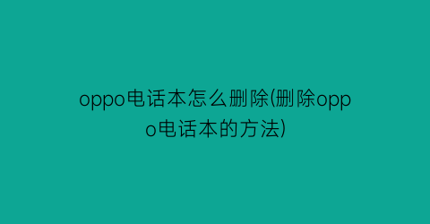 oppo电话本怎么删除(删除oppo电话本的方法)