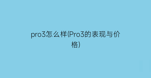 pro3怎么样(Pro3的表现与价格)