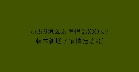 qq5.9怎么发悄悄话(QQ5.9版本新增了悄悄话功能)