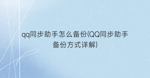 qq同步助手怎么备份(QQ同步助手备份方式详解)