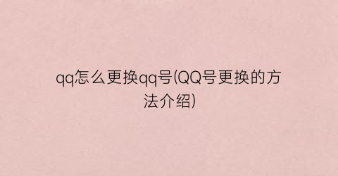 qq怎么更换qq号(QQ号更换的方法介绍)