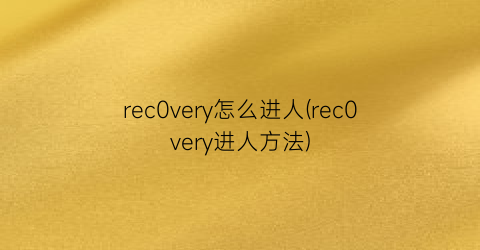 rec0very怎么进人(rec0very进人方法)