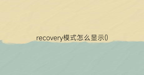 recovery模式怎么显示()