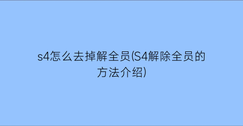 s4怎么去掉解全员(S4解除全员的方法介绍)