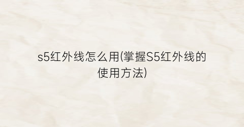 “s5红外线怎么用(掌握S5红外线的使用方法)