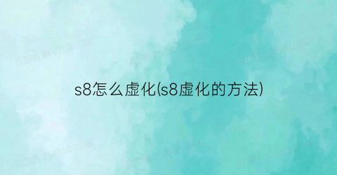 s8怎么虚化(s8虚化的方法)