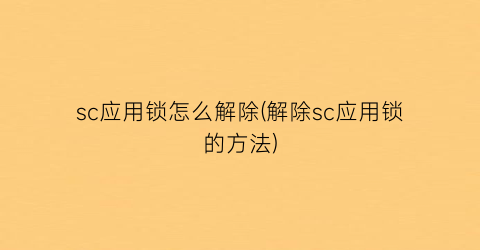 sc应用锁怎么解除(解除sc应用锁的方法)