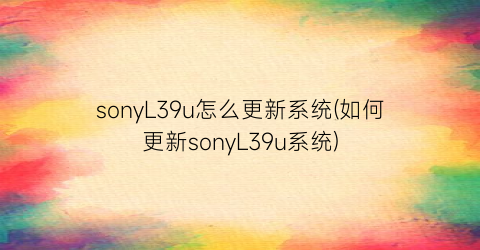 sonyL39u怎么更新系统(如何更新sonyL39u系统)