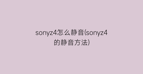 sonyz4怎么静音(sonyz4的静音方法)