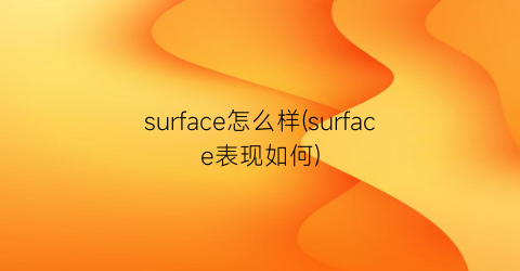 surface怎么样(surface表现如何)