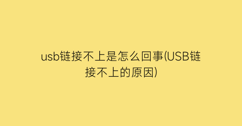 usb链接不上是怎么回事(USB链接不上的原因)