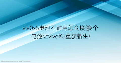 viv0x5电池不耐用怎么换(换个电池让vivoX5重获新生)