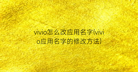 vivio怎么改应用名字(vivio应用名字的修改方法)