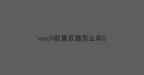 vivo9前置双摄怎么用()