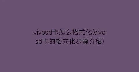 vivosd卡怎么格式化(vivosd卡的格式化步骤介绍)