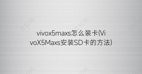 vivox5maxs怎么装卡(VivoX5Maxs安装SD卡的方法)