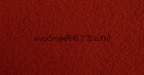 vivox5max死机了怎么办()