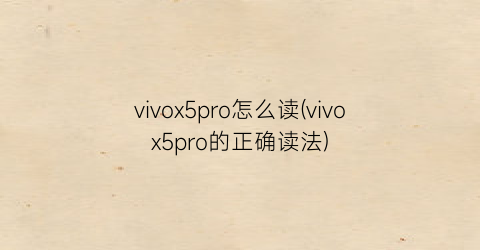vivox5pro怎么读(vivox5pro的正确读法)