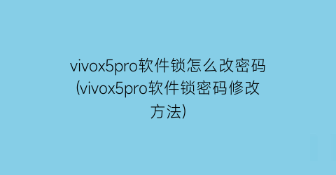 vivox5pro软件锁怎么改密码(vivox5pro软件锁密码修改方法)