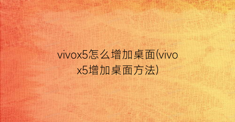 “vivox5怎么增加桌面(vivox5增加桌面方法)