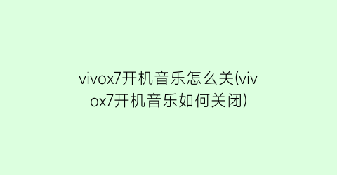vivox7开机音乐怎么关(vivox7开机音乐如何关闭)