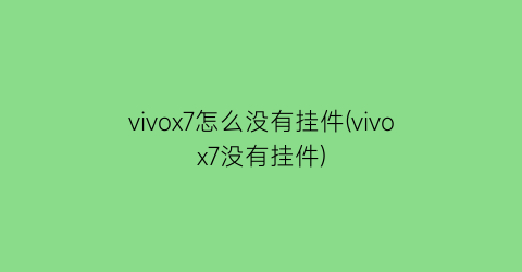 vivox7怎么没有挂件(vivox7没有挂件)