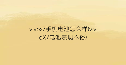 vivox7手机电池怎么样(vivoX7电池表现不俗)