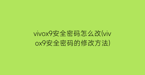 vivox9安全密码怎么改(vivox9安全密码的修改方法)