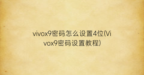 vivox9密码怎么设置4位(Vivox9密码设置教程)