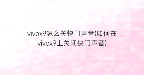 vivox9怎么关快门声音(如何在vivox9上关闭快门声音)