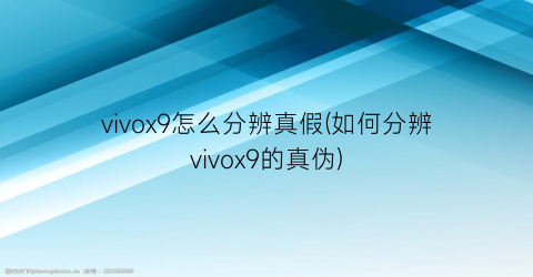 vivox9怎么分辨真假(如何分辨vivox9的真伪)