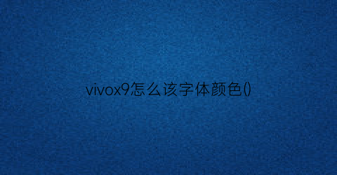 vivox9怎么该字体颜色()