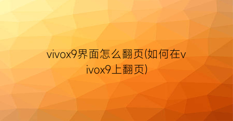vivox9界面怎么翻页(如何在vivox9上翻页)